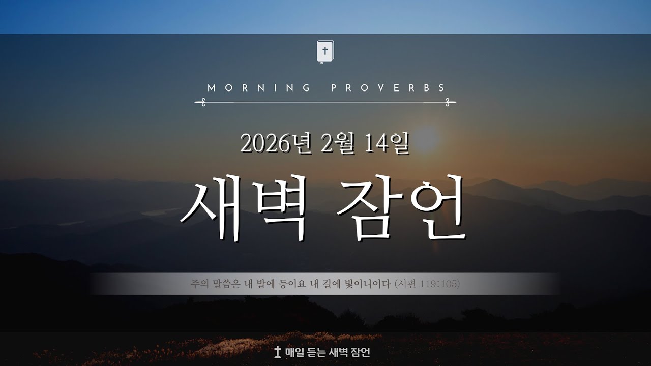 [2026년 2월 14일 새벽 말씀] #기도 #말씀 #잠언