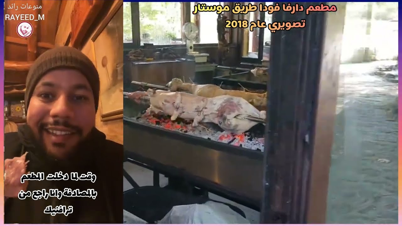 الخروف البوسني المشوي roast lamb 🇧🇦