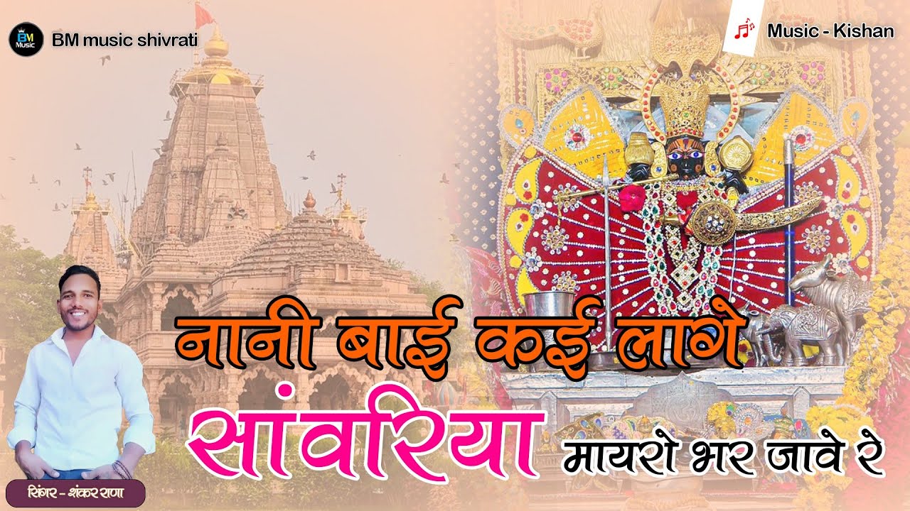 दूर गणों देश सांवरिया new Rajasthani song singer Shankar Rana