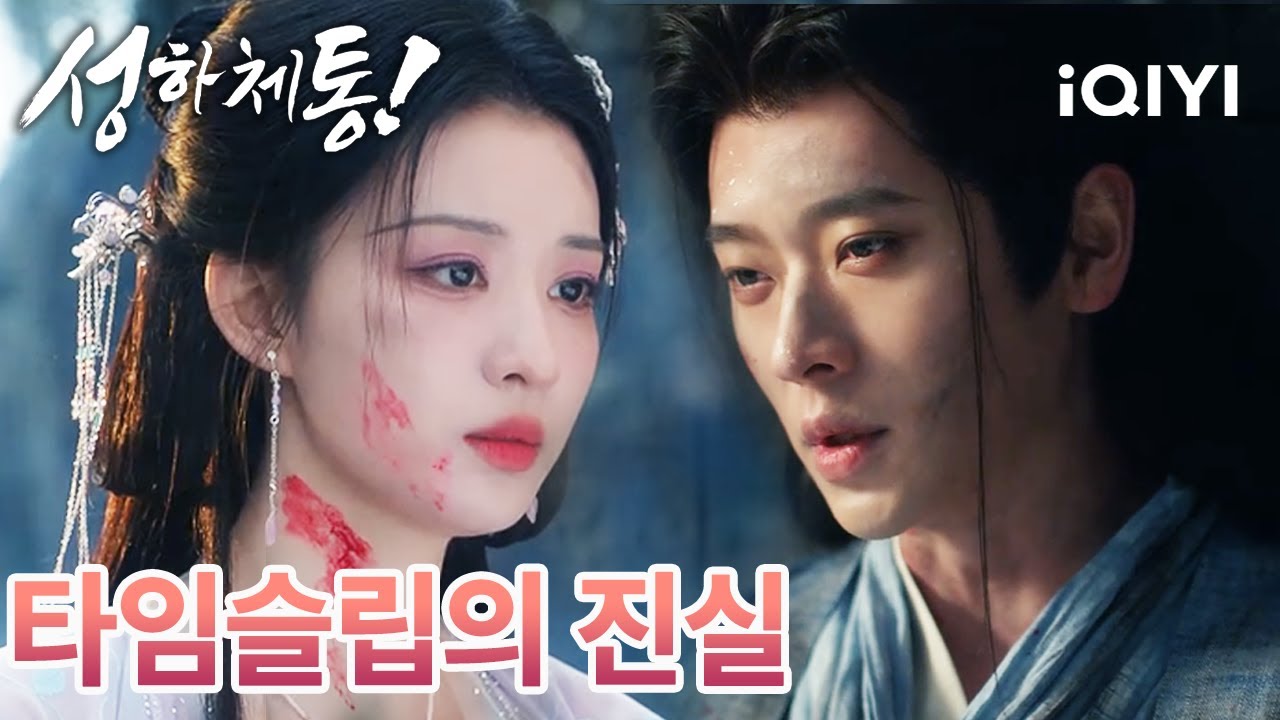 😔거짓말로 그렇게 아름다운 꿈을 엮어놓고, 손수 그 꿈을 깨뜨렸네요. 이 진실은, 벌일까요 구원일까요? 🥀 | 성하체통 | 왕초연, 승뢰 | iQIYI Korea