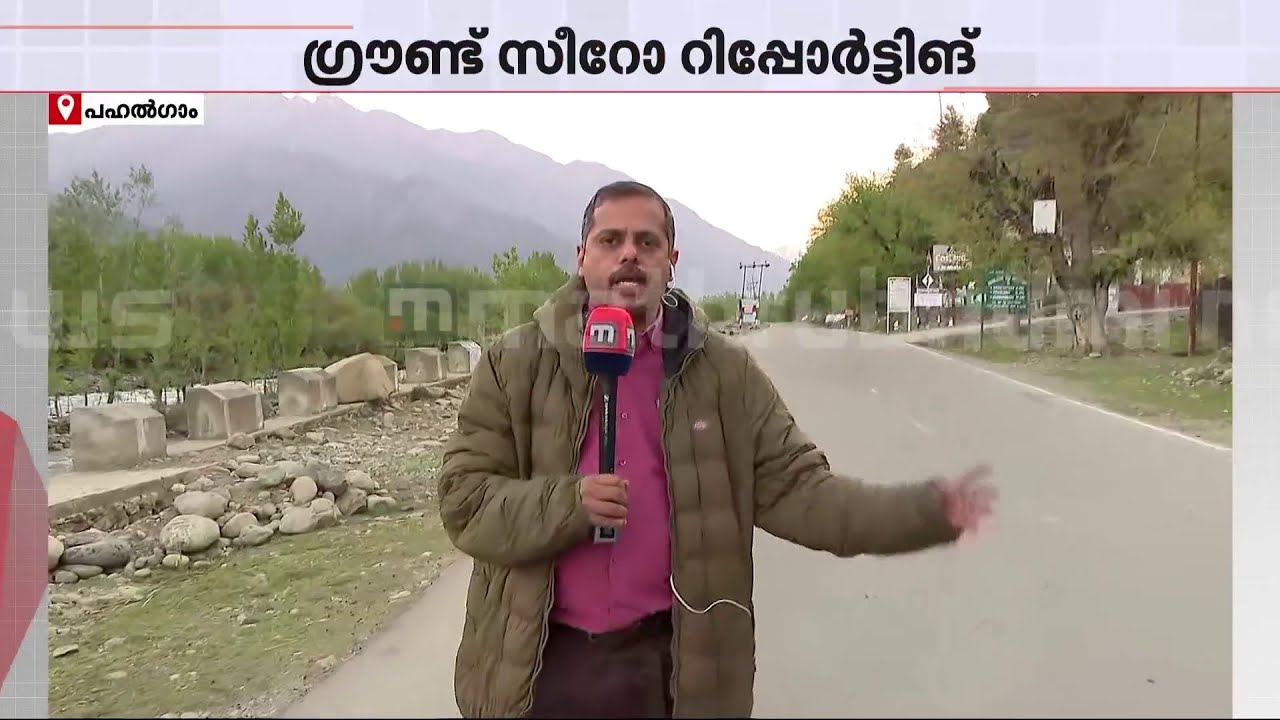 ആക്രമണത്തിന് ശേഷം വനത്തിലേക്ക് കടന്ന് ഭീകരർ? സംയുക്ത തിരച്ചിൽ നടത്തി കേന്ദ്ര-സംസ്ഥാന സേനകൾ