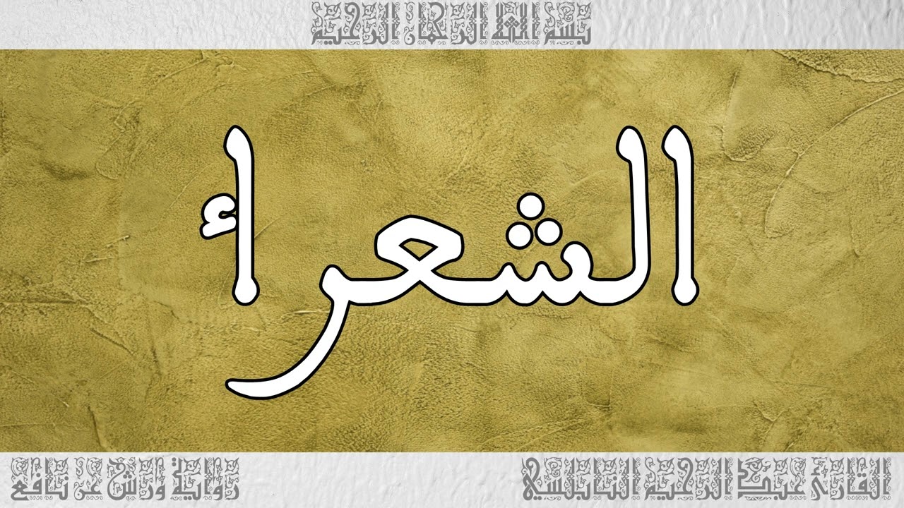 القرآن القارئ عبد الرحيم النابلسي سورة الشعراء 026