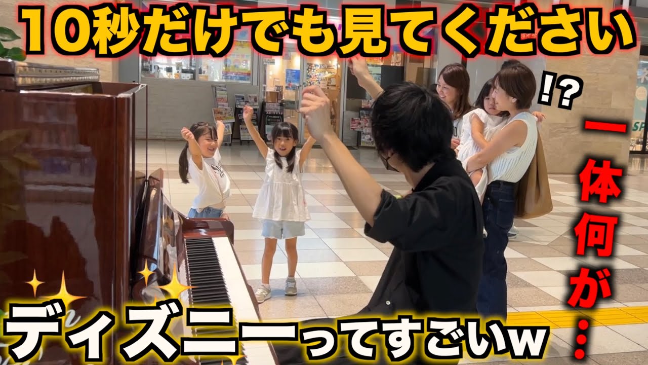 駅で「ディズニーメドレー」をリクエストされたので即興で弾いたら子ども達がwww【ストリートピアノ】