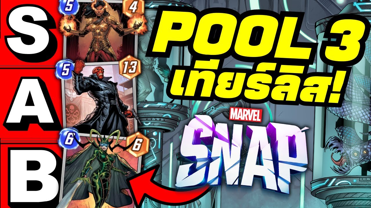 เทียร์ลิสการ์ด Pool 3 สำหรับมือใหม่ ใบไหนน่ากด! (MARVEL SNAP)