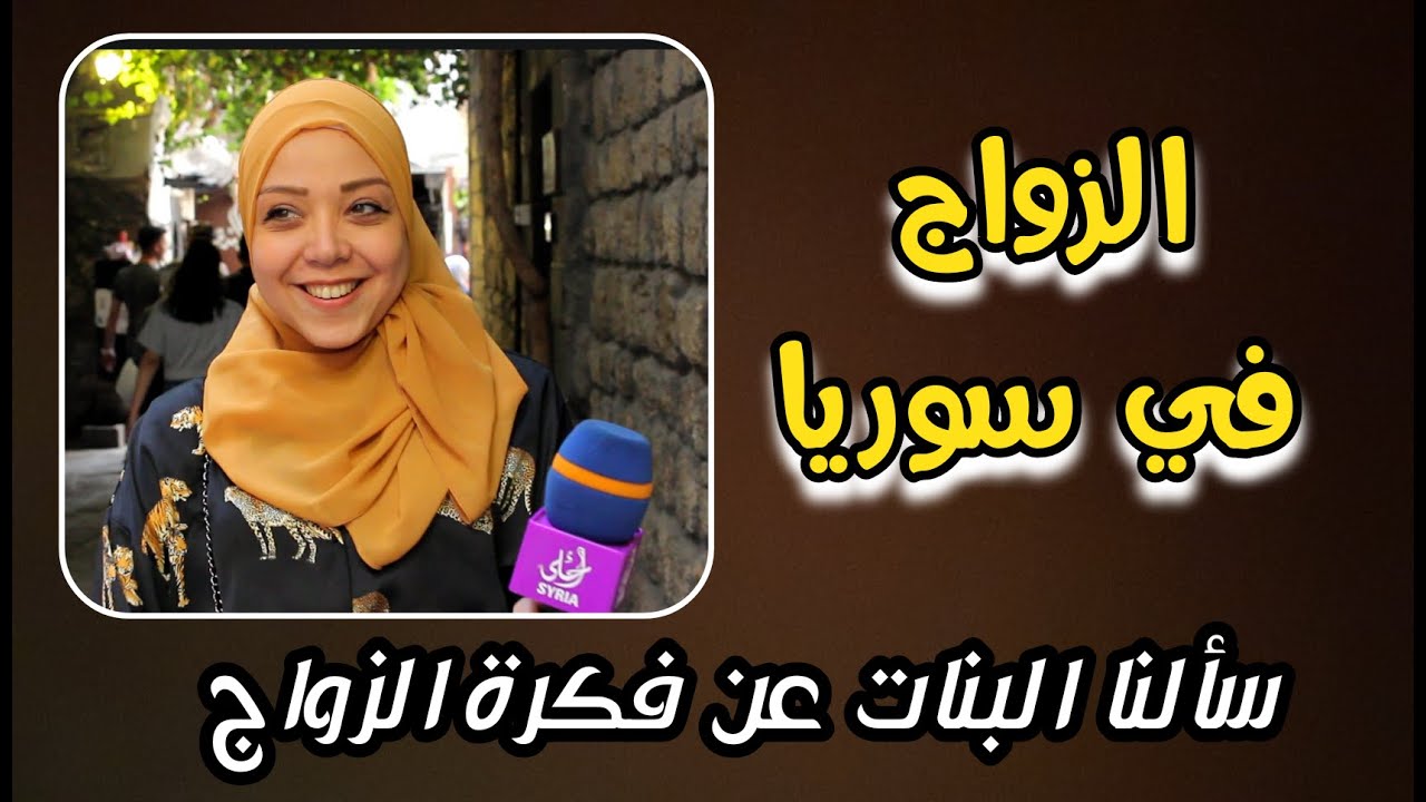 الزواج في سوريا   سألنا #البنات عن #الزواج  - #بنات_سوريا  إكتشف هذا قبل أن تتزوج Marriage in Syria