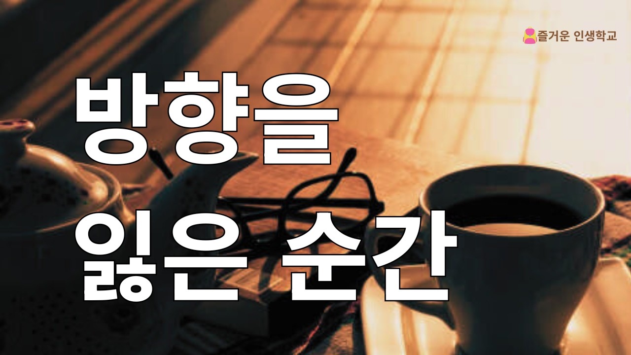 목표없이 사는 것 같아질 때!
