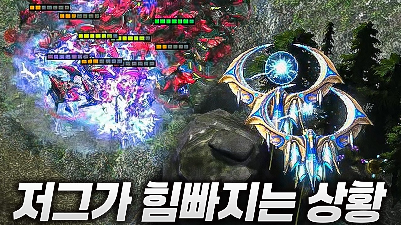 저그가 힘빠지는 상황