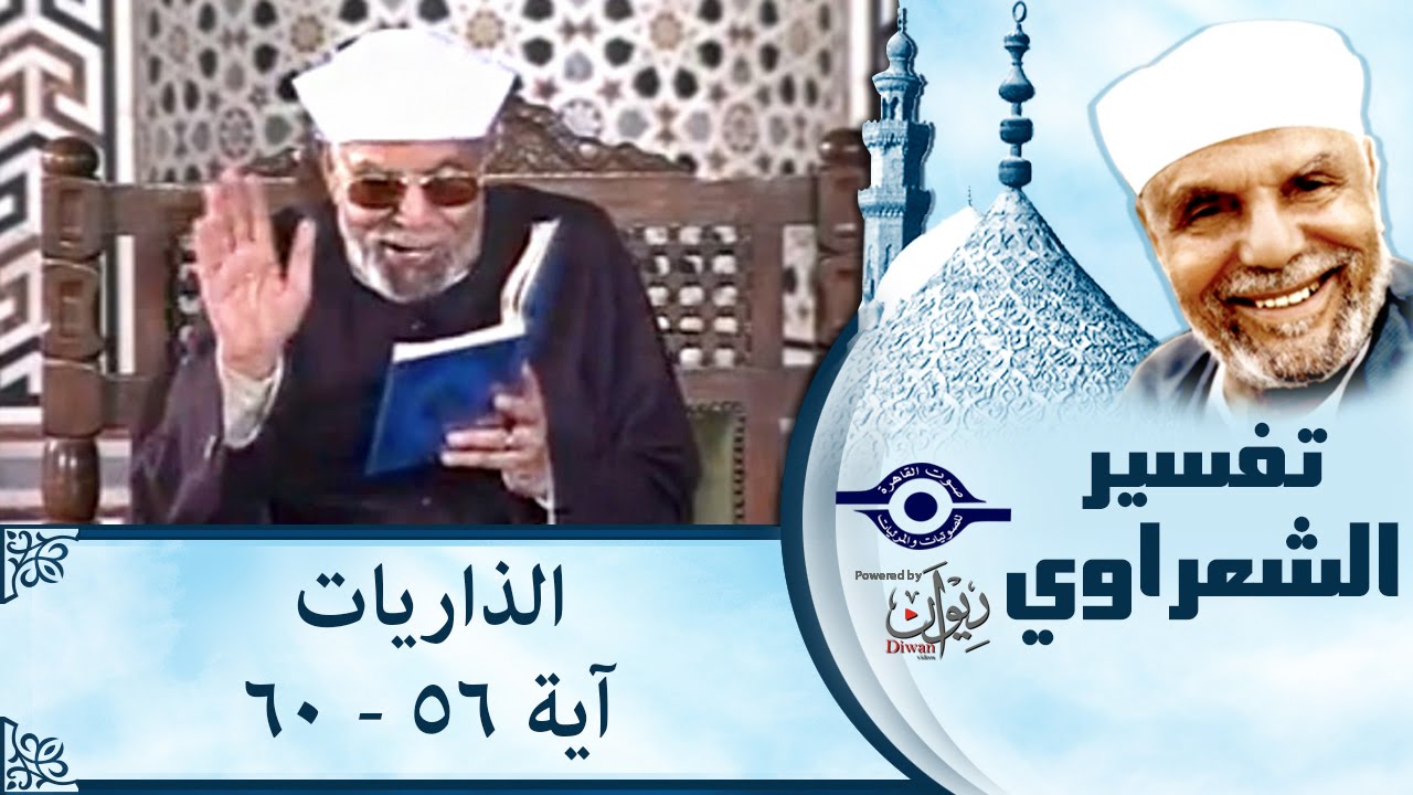 الشيخ الشعراوي | تفسير سورة الذاريات، (آية ٥٦-٦٠)