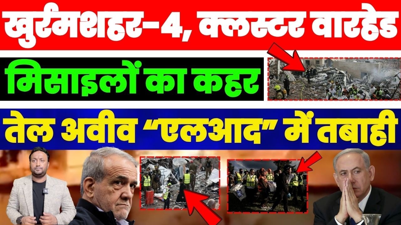 खुर्रमशहर-4, क्लस्टर वारहेड मिसाइलों का क़हर, तेल अवीव और एलआद में तबाही PAL PAL NEWS | NADEEM AKRAM