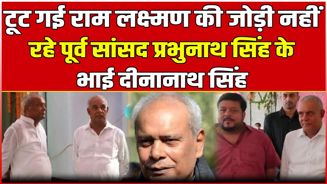 टूट गई राम लक्ष्मण की जोड़ी नहीं रहे पूर्व सांसद Prabhunath Singh के भाई Dinanath Singh!