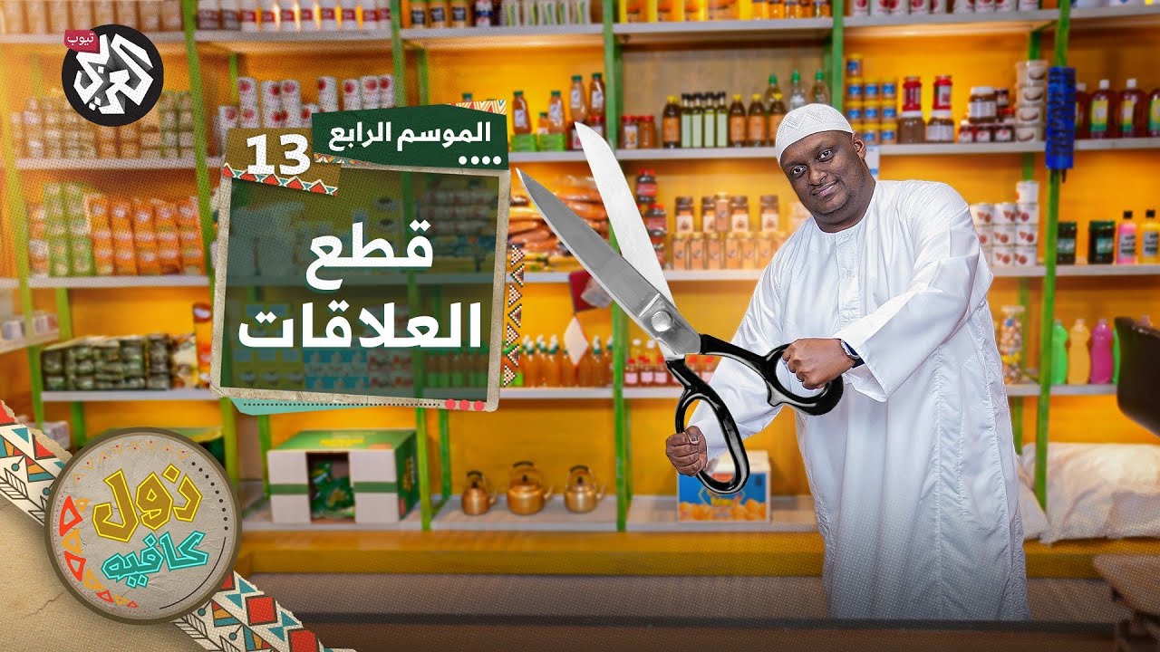 قطع العلاقات │ زول كافيه │ الموسم الرابع │ الحلقة 13