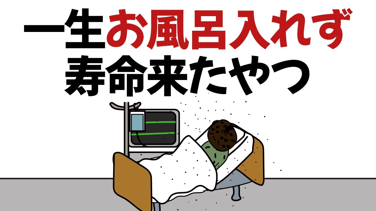【アニメ】不運が重なり、生まれてから１度もお風呂に入れず寿命きたやつ