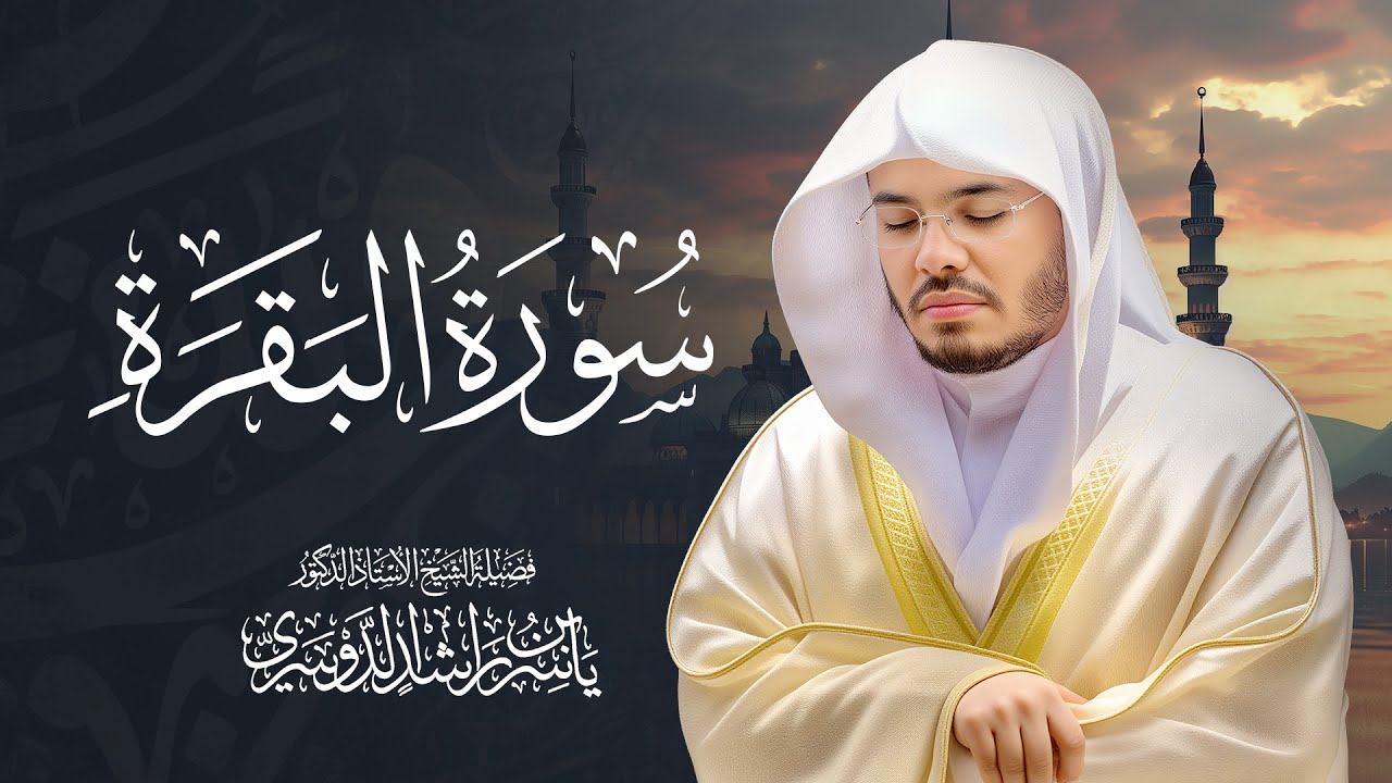 سورة البقرة كاملة للشيخ د. ياسر الدوسري - Surat Al-Baqarah