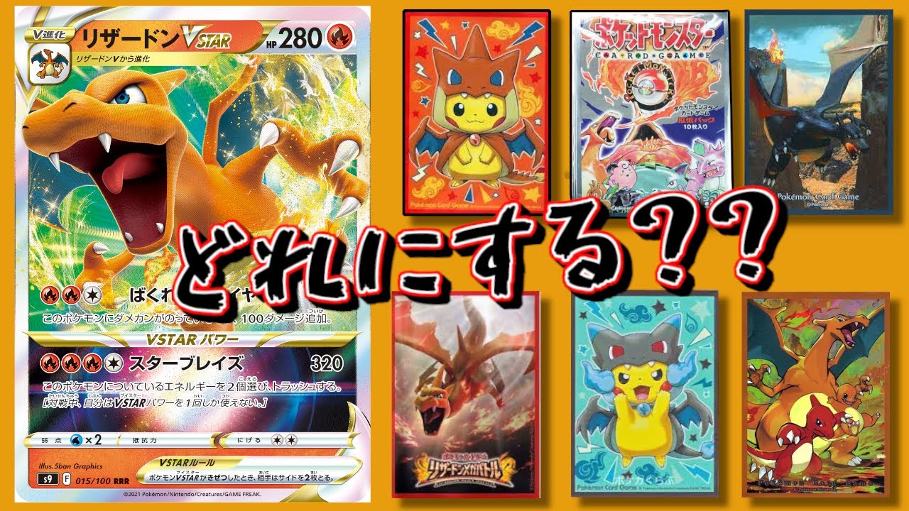 【ポケカ】スターバースに収録！リザードンVSTARに備えようリザードンに似合うリザードンのサプライ紹介【スリーブ紹介】