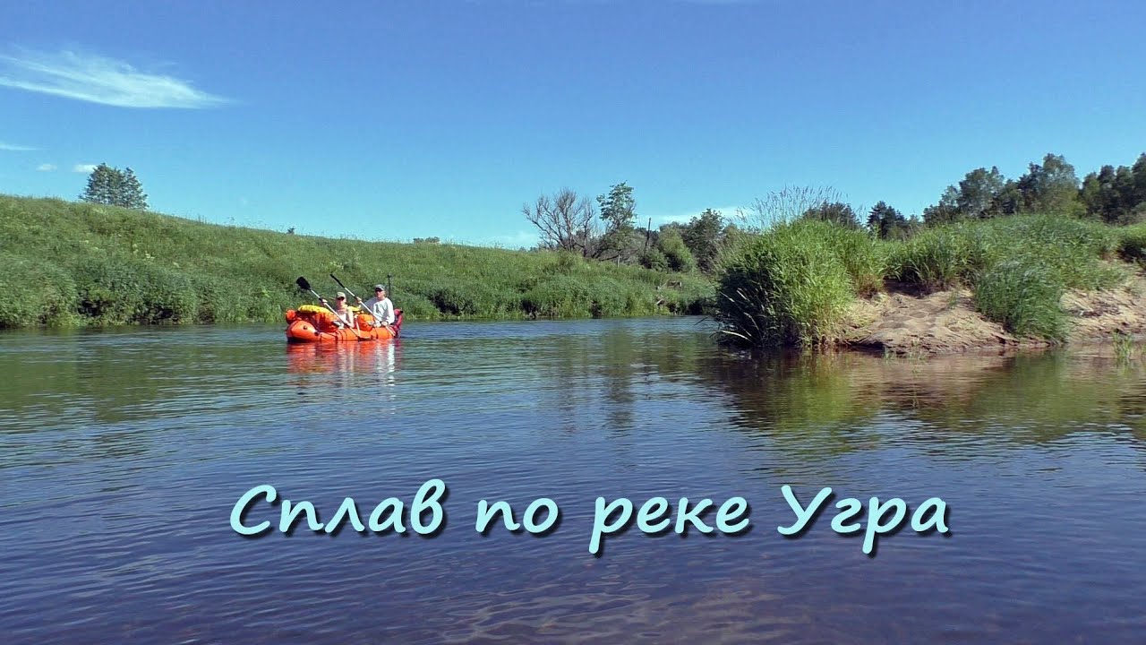 Сплав по реке Угра. Смоленская обл.