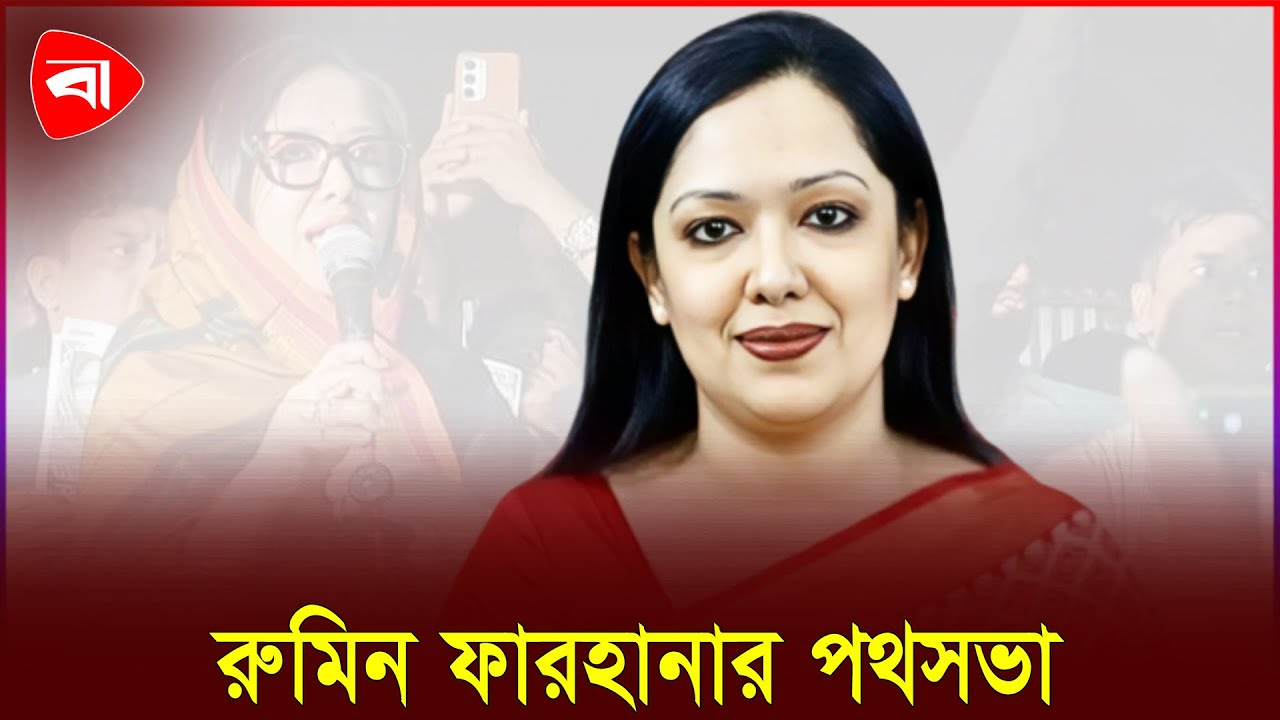 সরাইলে পথসভায় রুমিন ফারহানা | Protidiner Bangladesh