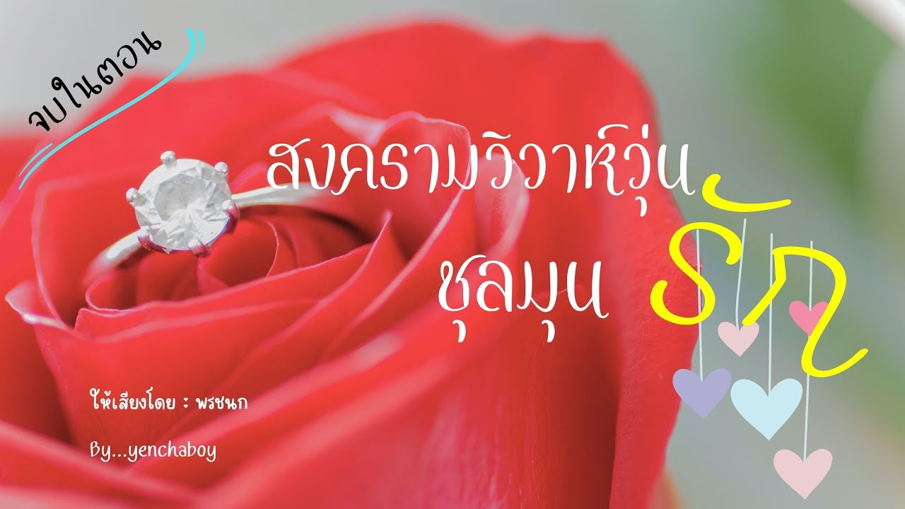 เรื่องสั้น... สงครามวิวาห์วุ่น ชุลมุนรัก (จบในตอน)