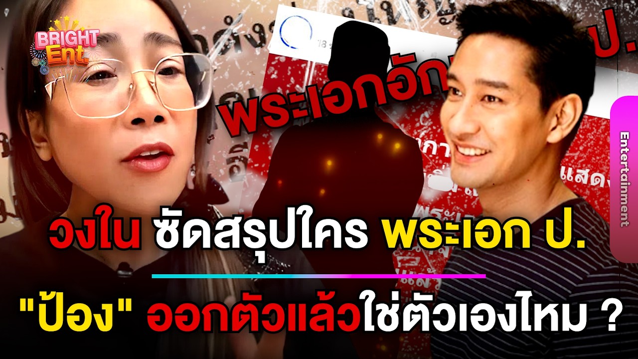 วงใน ซัดแล้วสรุปใคร พระเอก ป. ขอไลน์ พอไม่ให้กลับโดนพูดจาไม่ดี ด้าน 