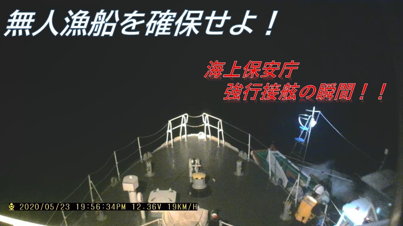【第五管区】無人で迷走する漁船を確保せよ！ 海空連携して発見・停船、二次被害を未然防止