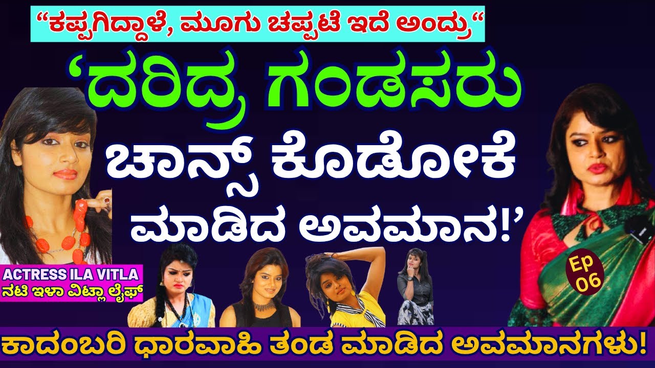 ''ಕಪ್ಪಗಿದ್ದಾಳೆ, ಮೂಗು ಚಪ್ಪಟೆ ಇದೆ! ಇವಳಿಗೆ ಚಾನ್ಸ್ ಕೊಡಬೇಡಿ, ಅಂದ್ರು!'-E06-Actress Ila Vitla-Kalamadhyama