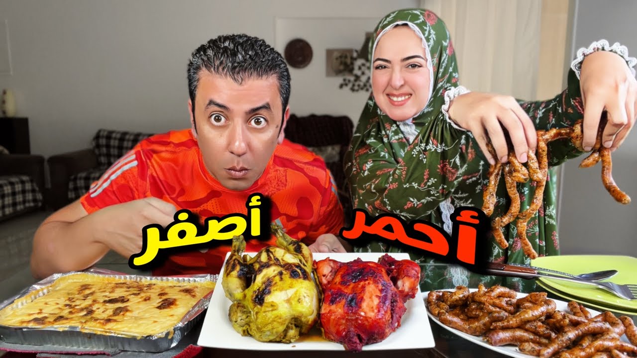 مطبخ شيك 👈🏻بيعمل فرخة حمرا و فرخة صفرا 🐔🐓