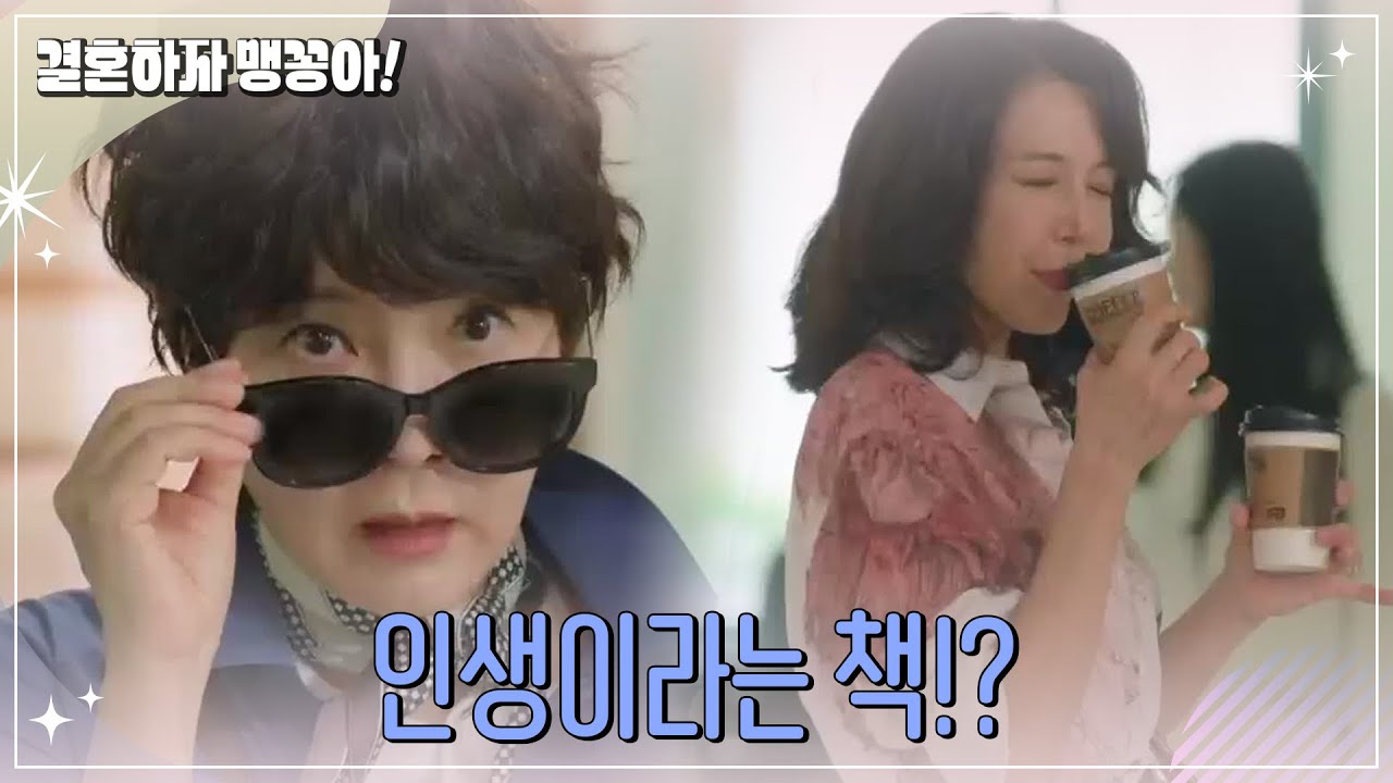 시 수업에서 우연히 마주치는 양미경 VS 전수경  [결혼하자 맹꽁아!/My Merry Marriage] | KBS 241015 방송