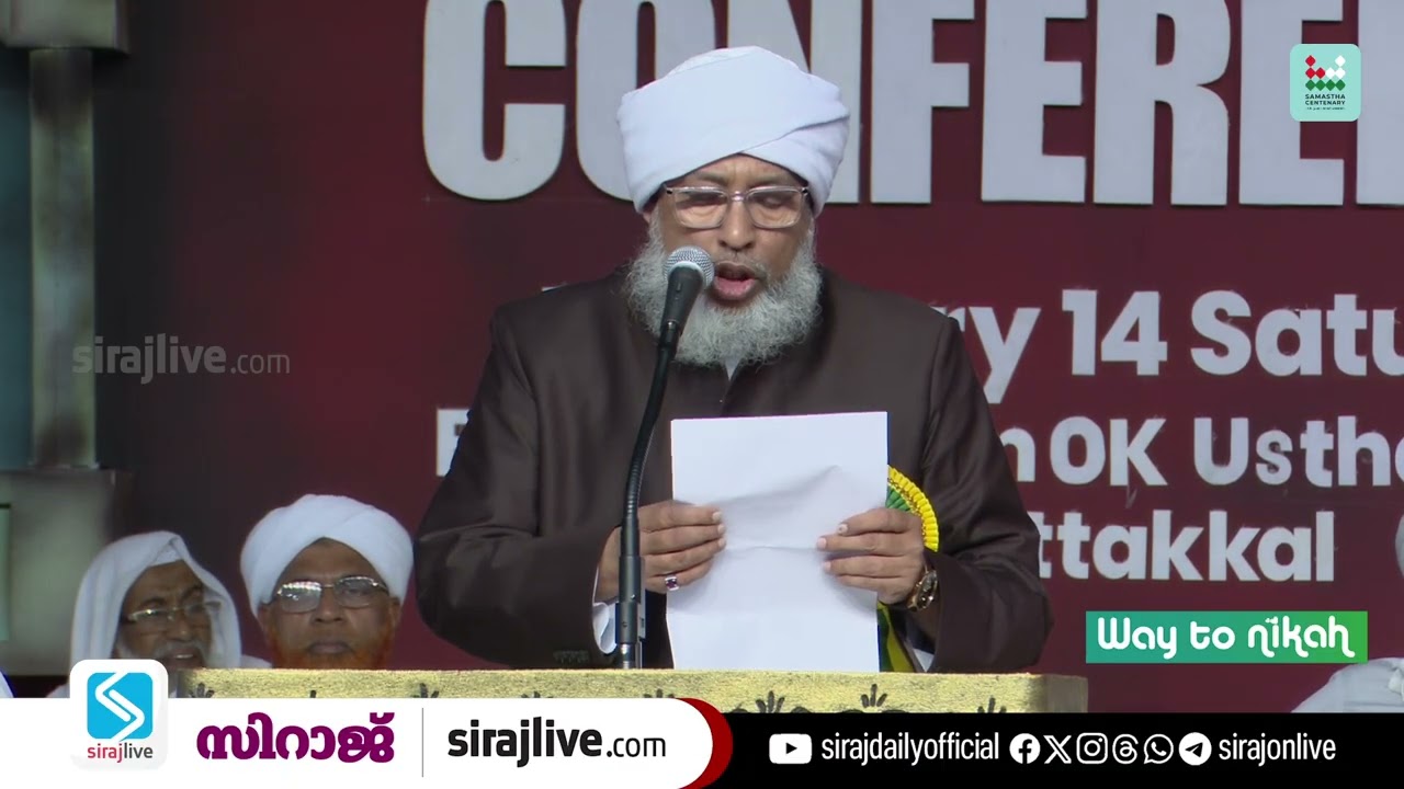 സുന്നി ഐക്യം: ചർച്ചകൾക്ക് ഇനിയും സന്നദ്ധമെന്ന് സമസ്ത |  SAMASTHA CENTENARY | SIRAJLIVE.COM
