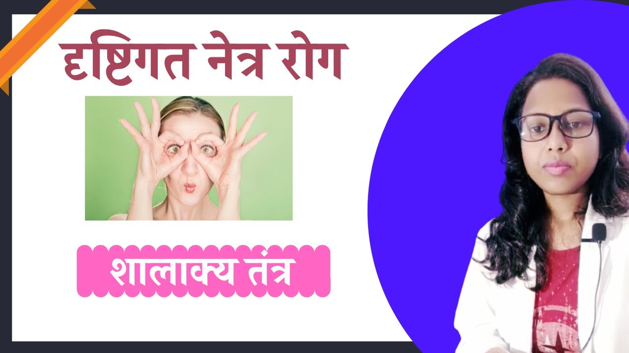 दृष्टिगत नेत्र रोग | शालाक्य तंत्र | BAMS 4th Year | AIAPGET 🔥| AyurMedical Classes |