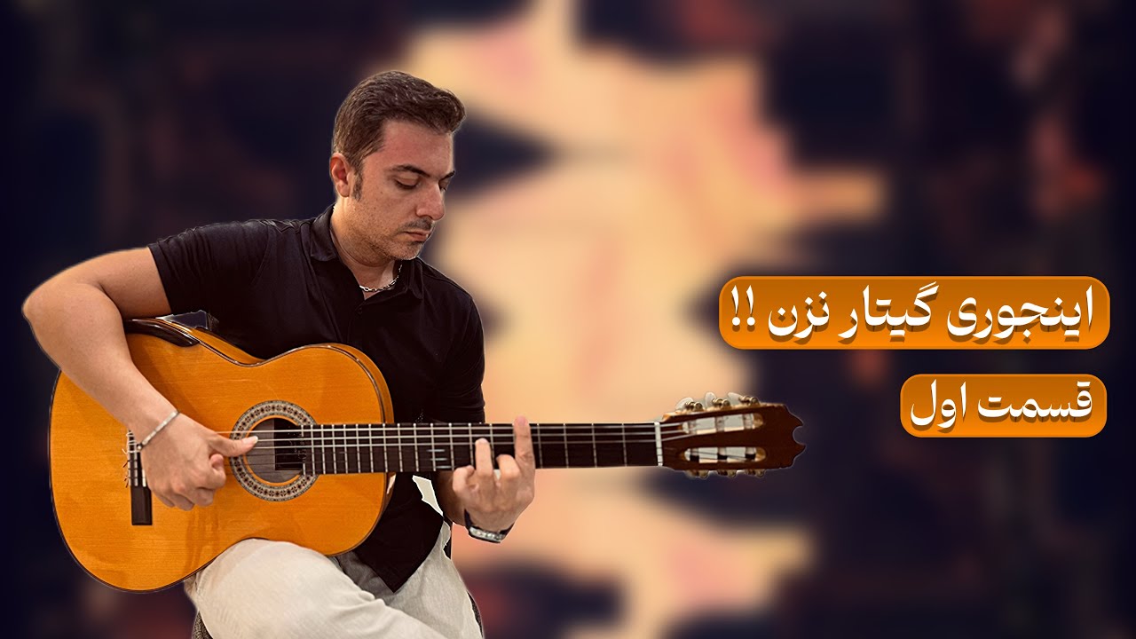 آموزش گیتار و آواز جلسه اول | رفع اشکال