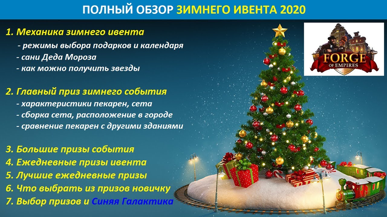 Обзор зимнего события FoE 2020 (Winter ivent), оценка призов ивента, сет "Зимняя пекарня"