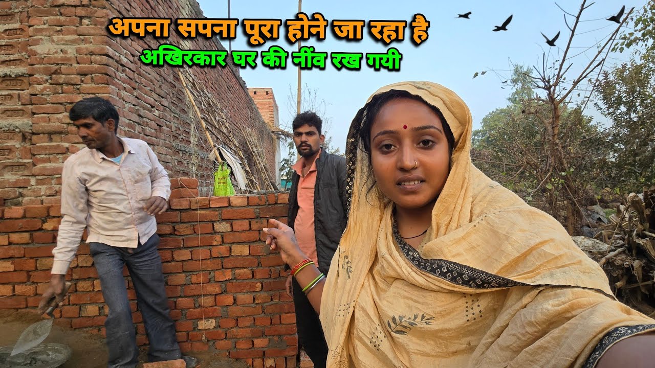 🙏🥹अपना भी सपना पूरा होने जा रहा है घर बनने का | sad couple | 