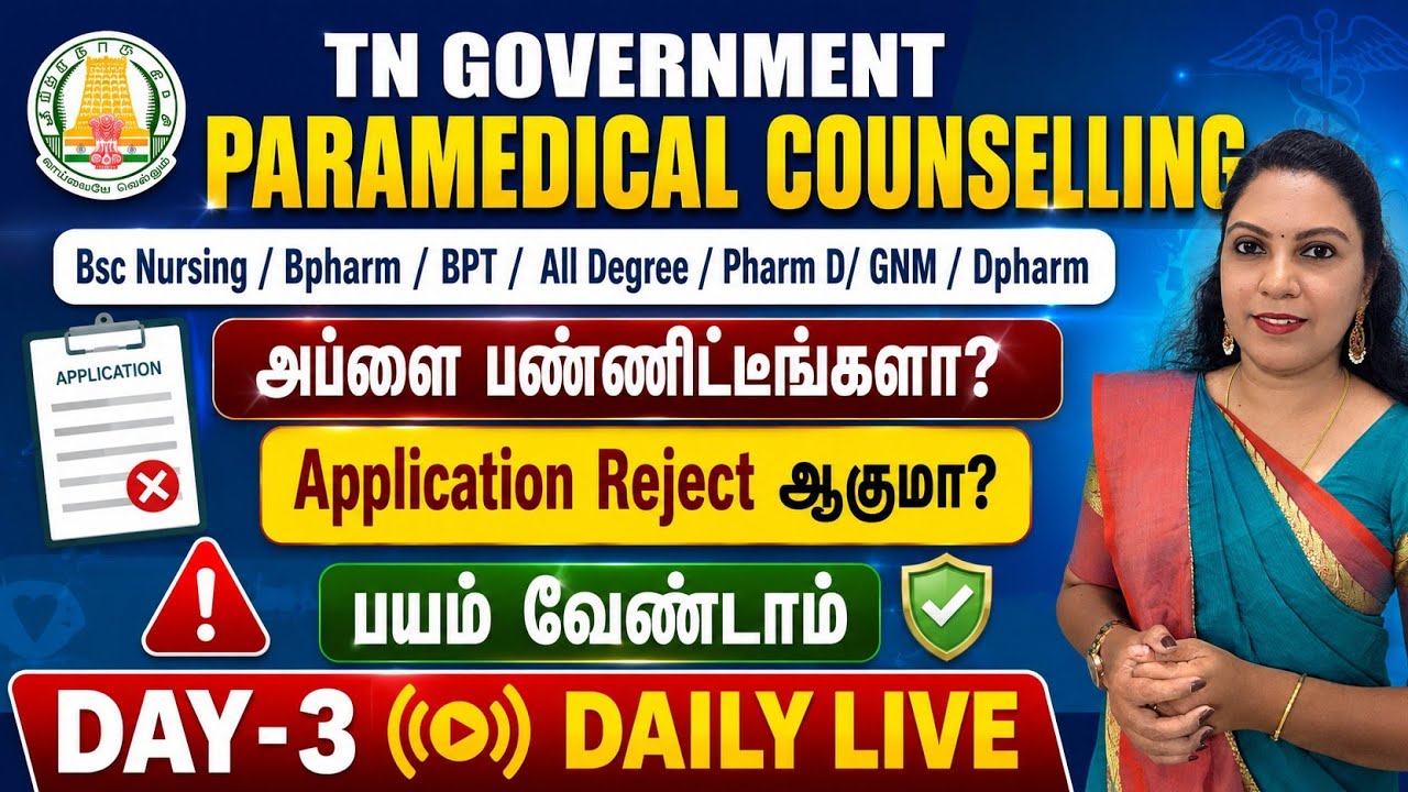 தமிழ்நாடு துணை மருத்துவ படிப்புகளுக்கு அப்ளை பண்ணிட்டீங்களா? Application Rejection ஆகுமா?