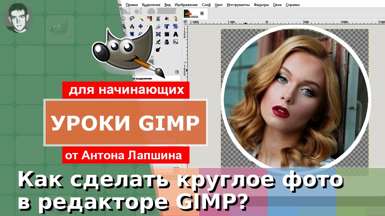Как сделать круглое фото в GIMP?