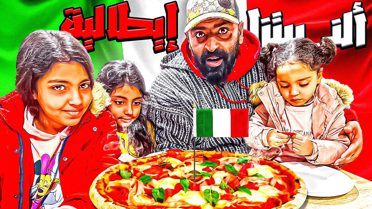 خرجت مع بناتي دوزنا يوم ملكي أكلنا البيتزا الايطالية يوم مليئ بلسعادة...🍛