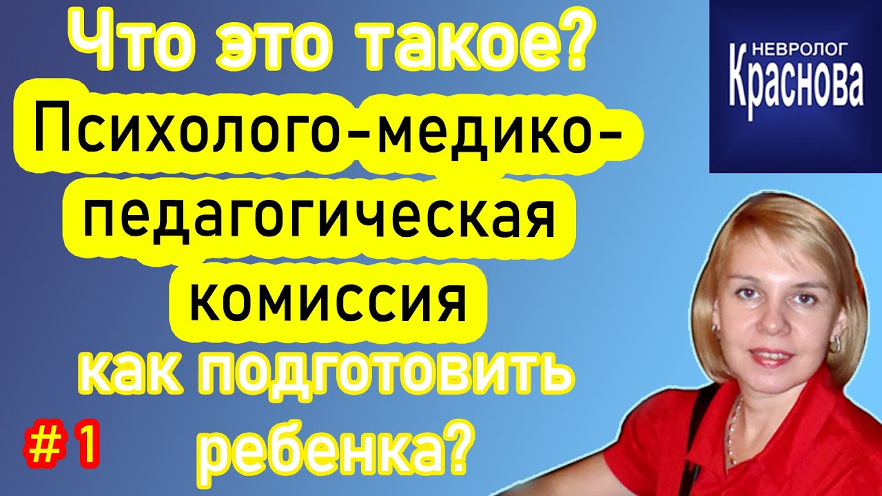 Психолого медико педагогическая комиссия ПМПК  Что это такое и как подготовить ребенка?