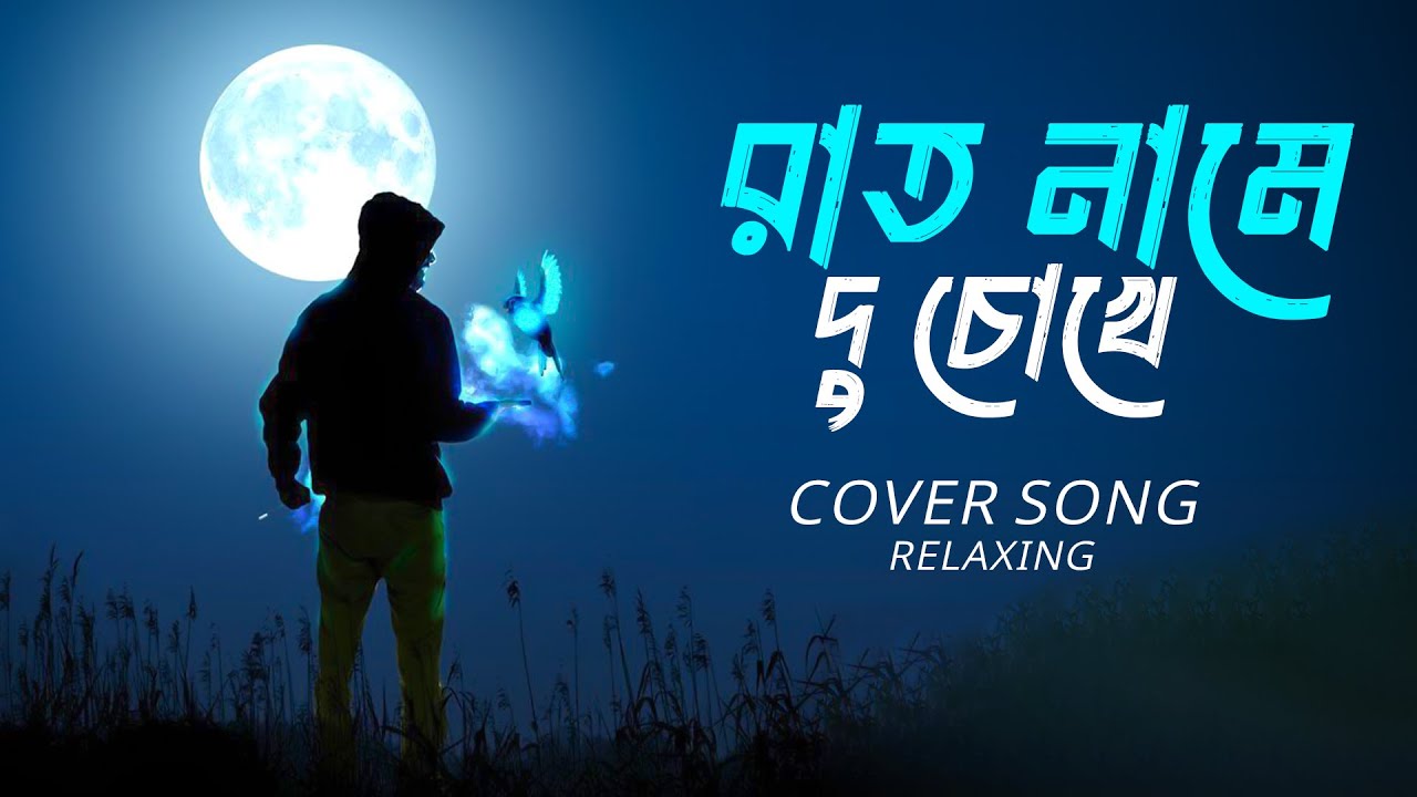 Raat Naame Du Chokhe || Cover Song | Relaxing LoFi Song | Bangali Cover Song 2025