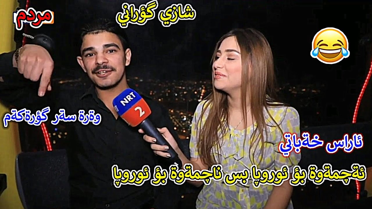 ئاراس خةباتي ئةچمةوة بو ئوروپا بس ناچمةوة بؤ ئوروپا😂شازي گؤراني😂