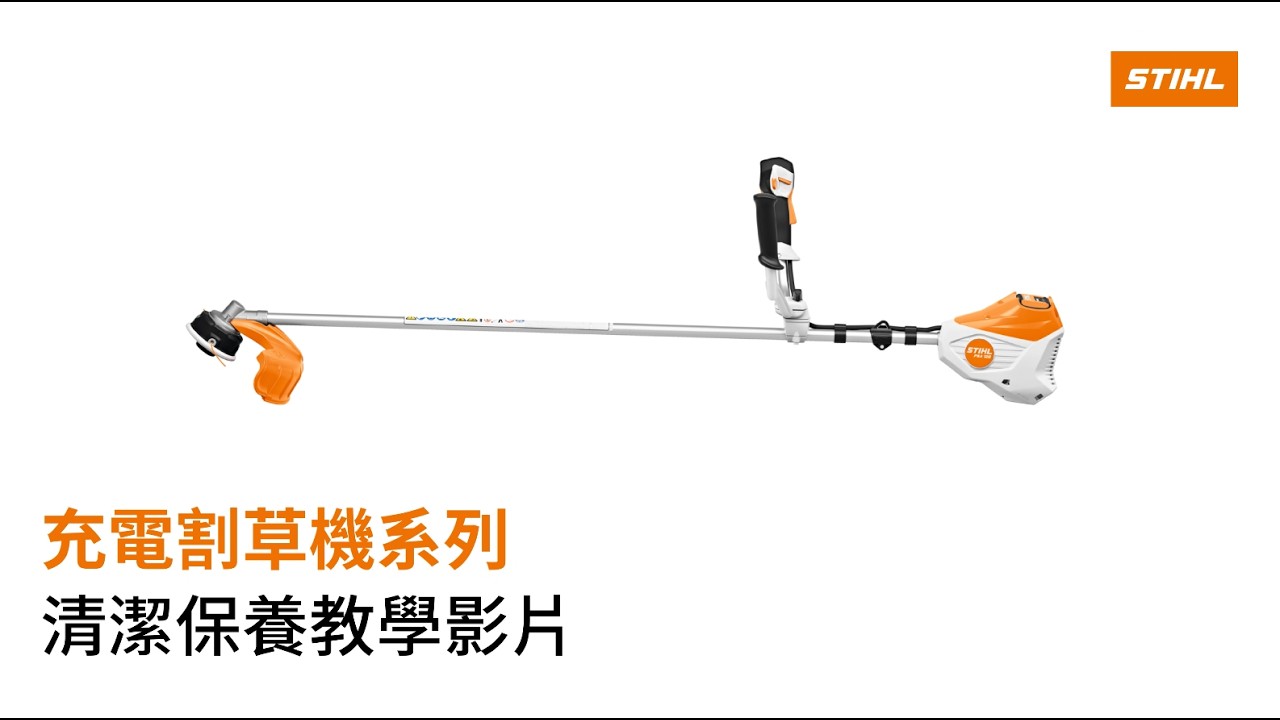 STIHL｜充電割草機｜引擎割草機｜清潔保養教學影片