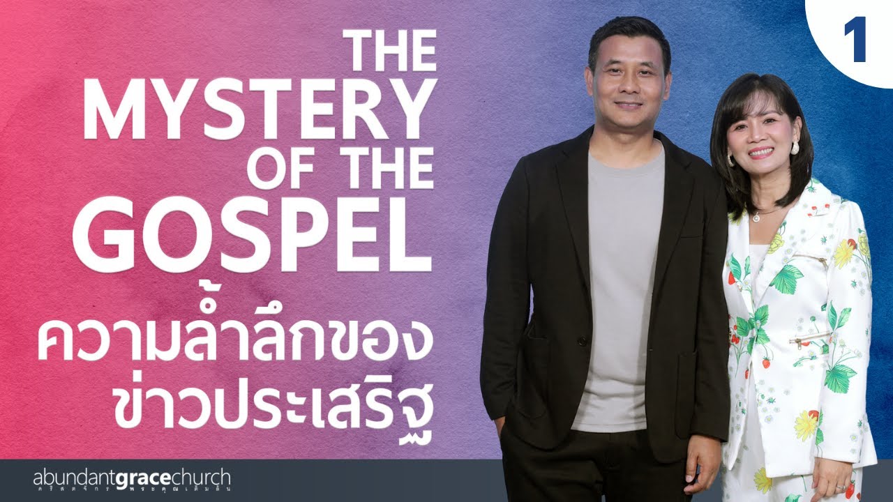 Nathan & Salila Gonmei: The Mystery of the Gospel 1 | ความล้ำลึกของข่าวประเสริฐ 1
