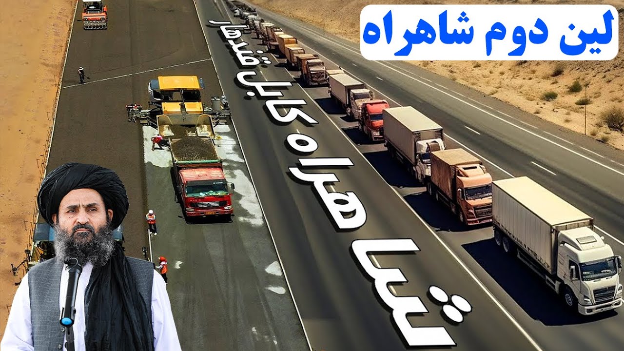 از ویرانی تا بازسازی؛ شاهراه کابل–قندهار چگونه دوباره ساخته می‌شود؟