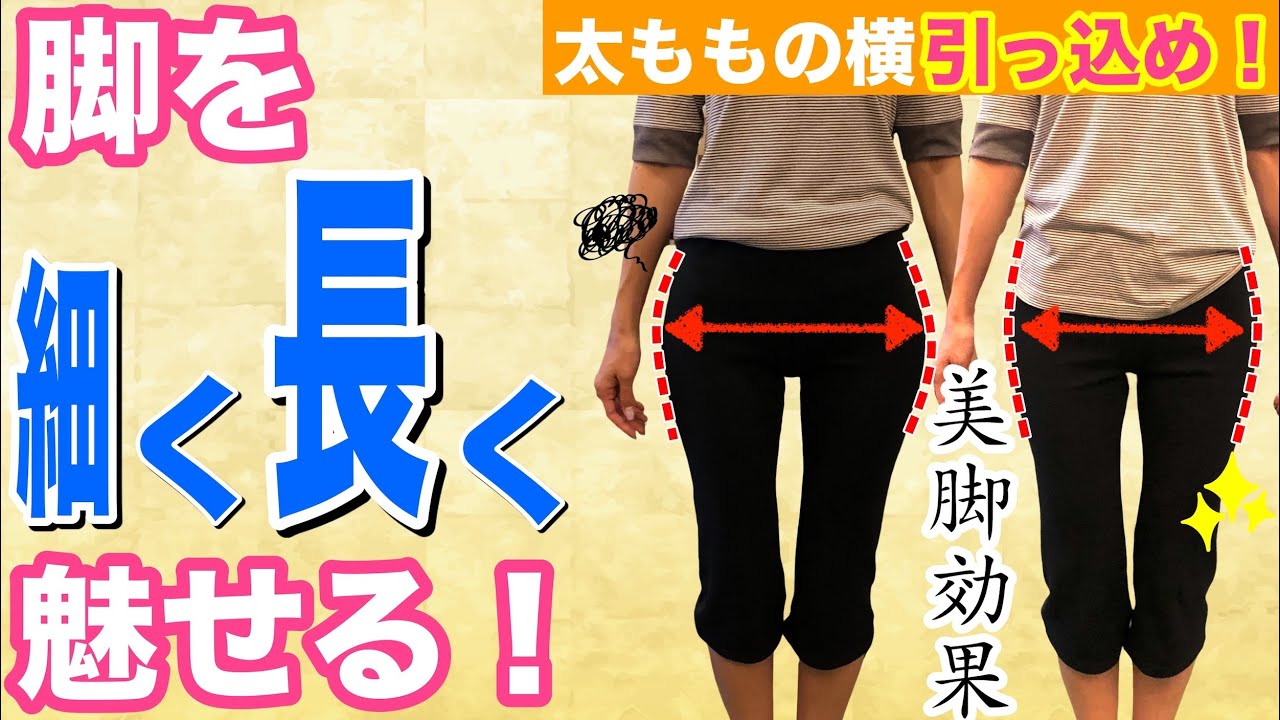 【外もも完全版】太ももの外張り＝大転子をなくす方法！エクササイズ＋形状記憶＝外ももスッキリ！