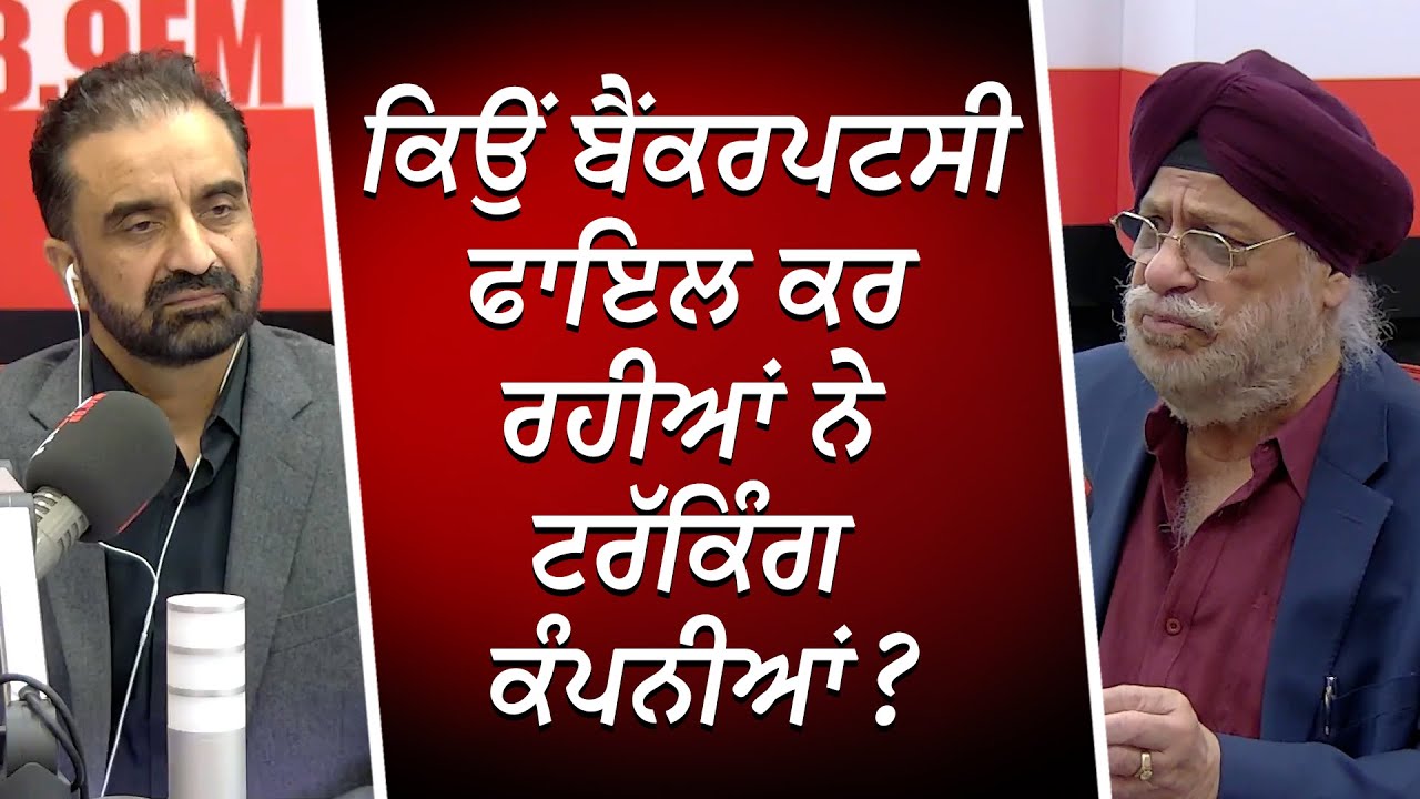 ਕਿਉਂ ਬੈਂਕਰਪਟਸੀ ਫਾਇਲ ਕਰ ਰਹੀਆਂ ਨੇ ਟਰੱਕਿੰਗ ਕੰਪਨੀਆਂ ? | Trucking Companies & Bankruptcy | RED FM Canada