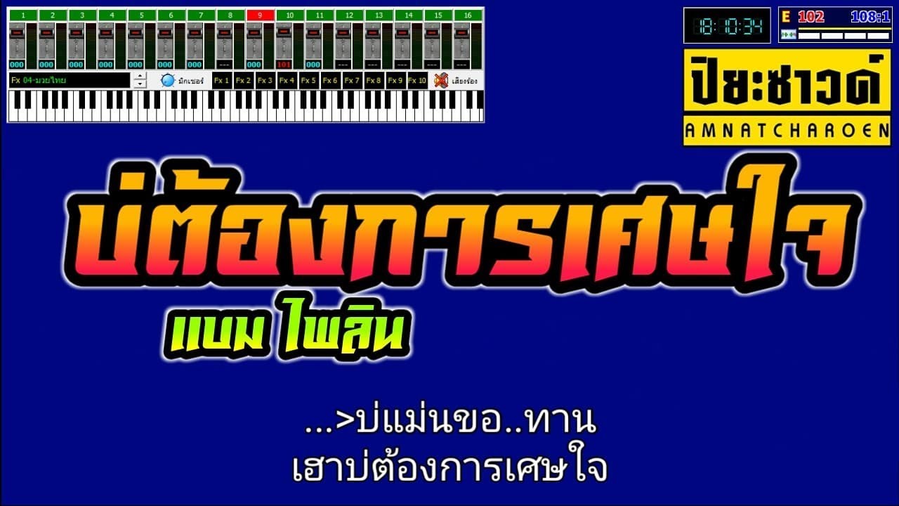 บ่ต้องการเศษใจ - แบม ไพลิน【Midi Cover คาราโอเกะ】