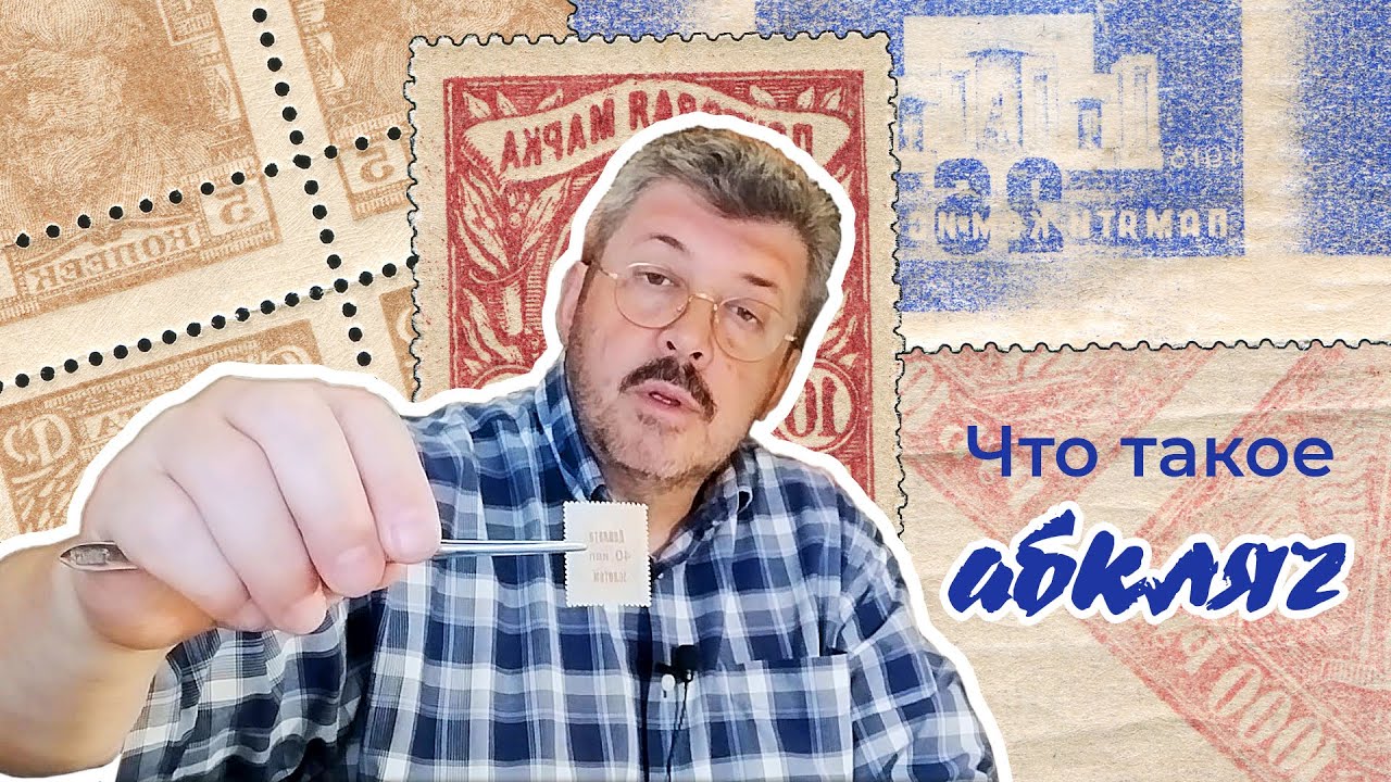 Абкляч в филателии, его виды и варианты. Что не является абклячем.