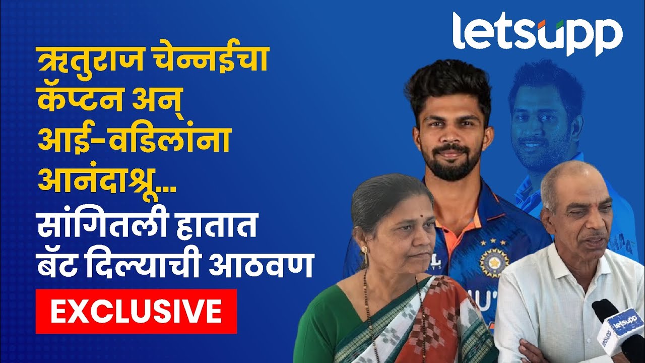 Ruturaj Gaikwad | ऋतुराज चेन्नईचा कॅप्टन झाल्यावर आई-वडिलांनी दिला मोलाचा सल्ला...