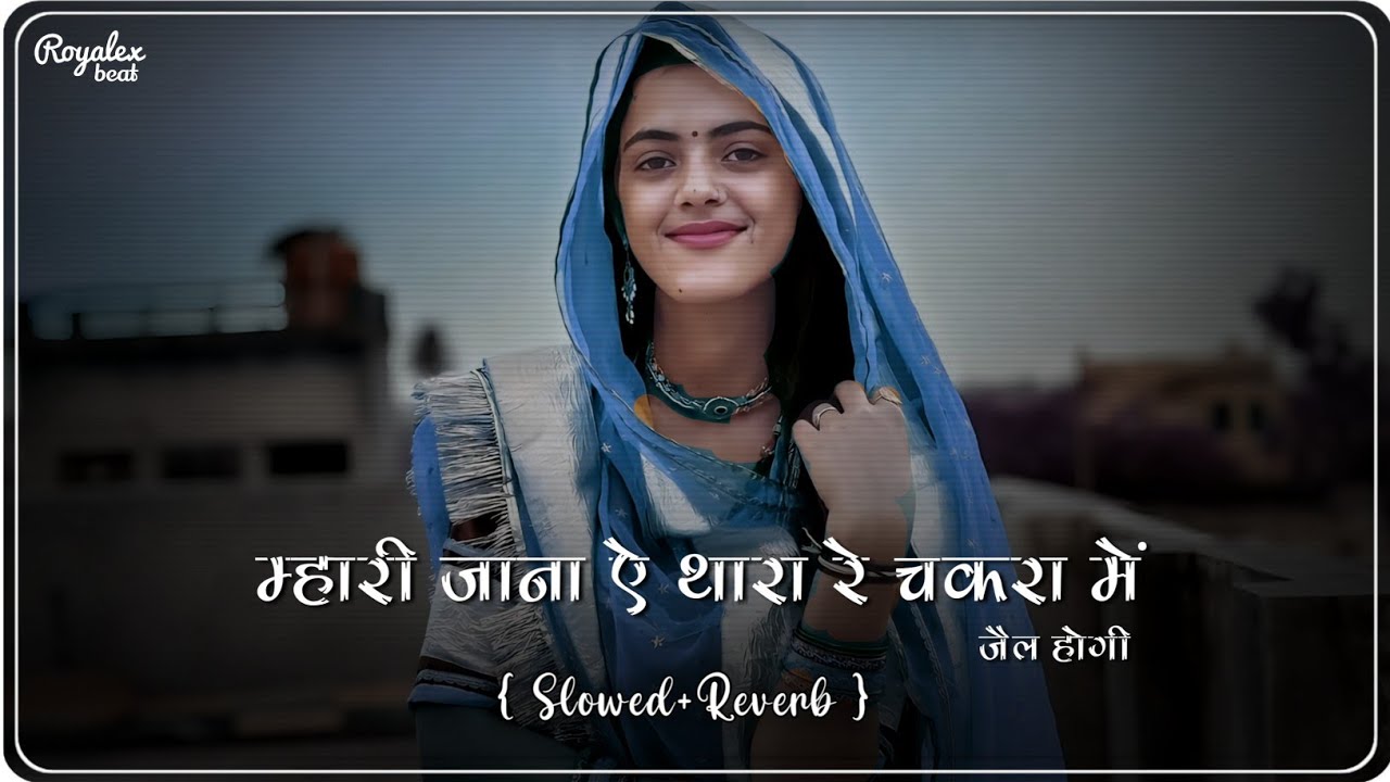 Mhari Jana E Thara E Chakra Me Jail Hogi E (Slowed+Reverb) | Rajsthani Lofi Song | Marwadi Song |