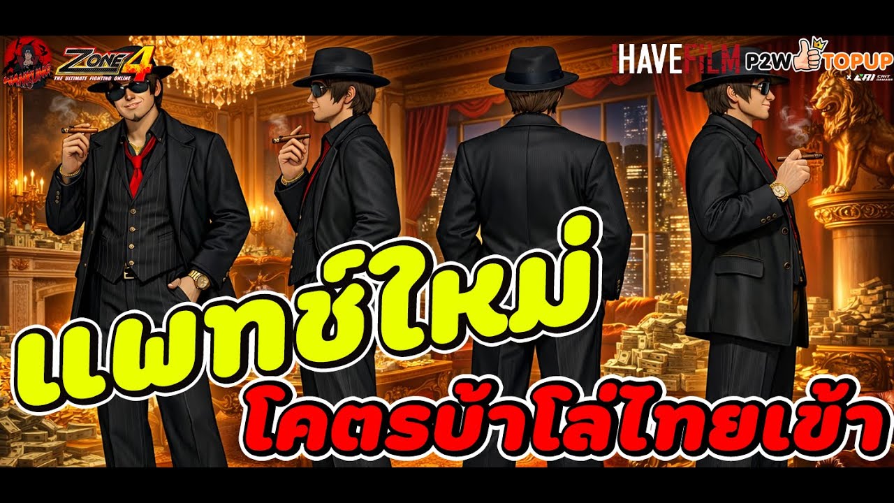 Zone4 Extreme : แพทช์ใหม่โคตรเเจ่ม ปรับใบบวก ALL แพทช์นี้ฟาร์มอะไรรวยดีย์ ใบบวก ALL จะถูกหรือแพง