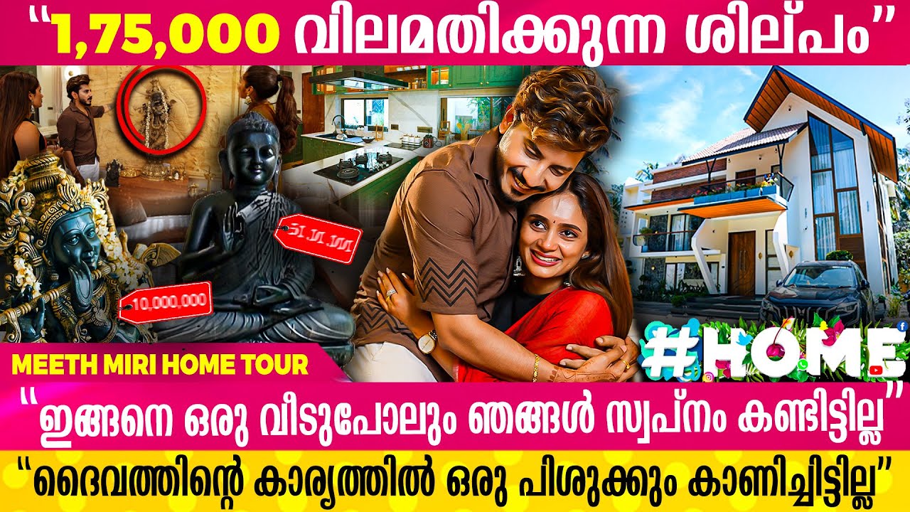 4,000 sq - ൽ കോടികൾ വിലമതിക്കുന്ന Meeth Miri - യുടെ വീട് | Meeth Miri Exclusive Home Tour