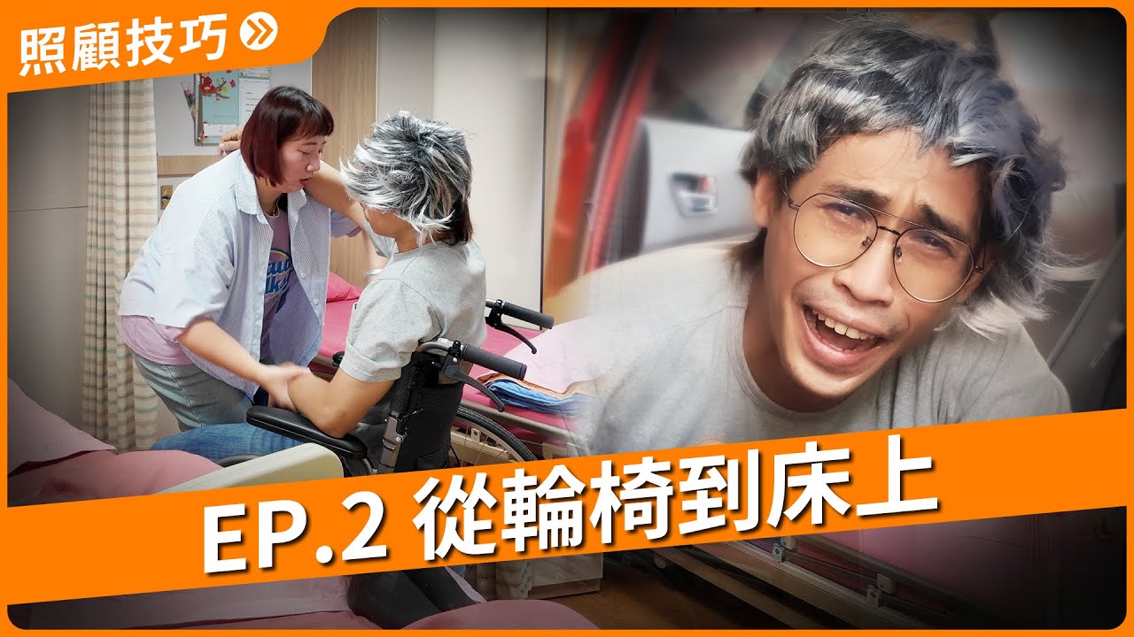 【移位技巧】EP2 輪椅到床上