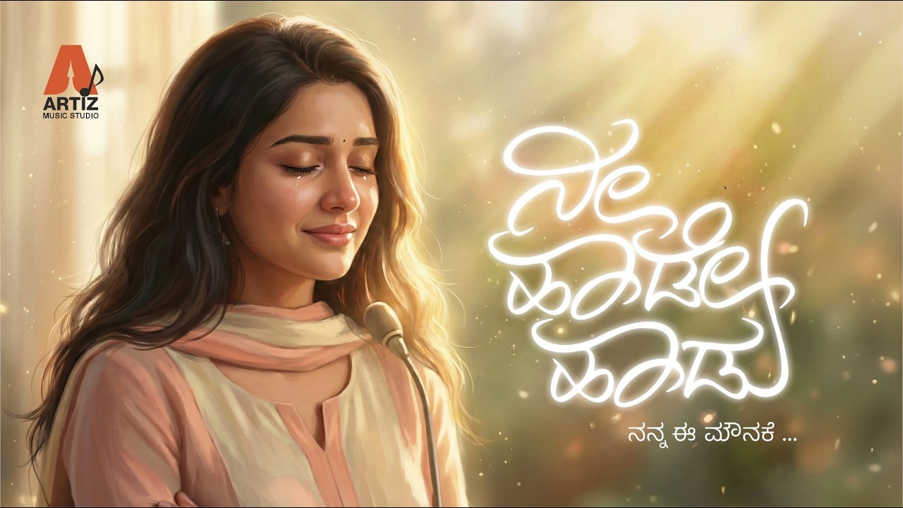 ನೀ ಹಾಡೇ ಹಾಡು Nee Haade Haadu - A Soulful Kannada Romantic Song